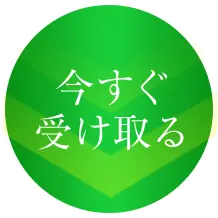 今すぐ受け取る